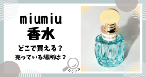 miumiu 香水 どこで買える